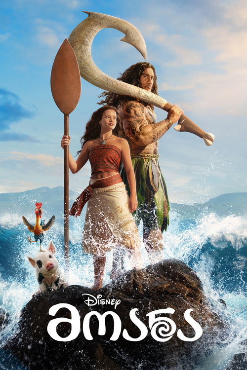 მოანა (ფილმი) (2026) Moana / ქართულად, ინგლისურად, რუსულად